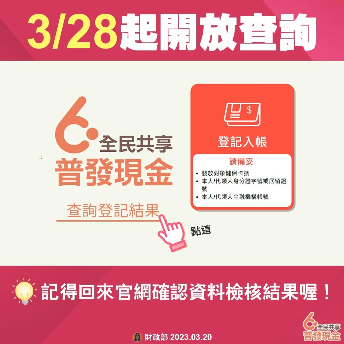 全民共享普發現金-登記入帳 - 第23張圖