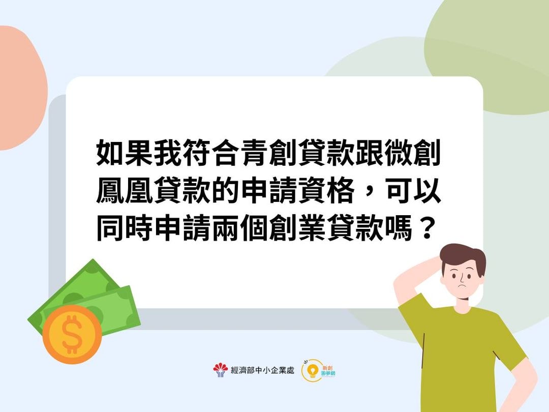 如果我符合青創貸款跟微創鳳凰貸款的申請資格,可以同時申請兩個創業貸款嗎? - 第7張圖