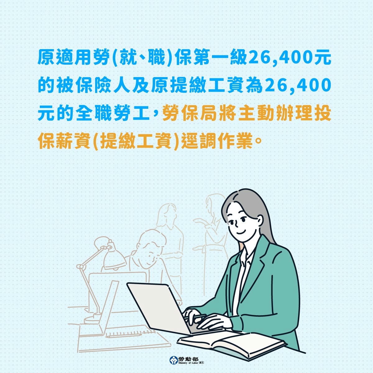 113年度基本工資調整,勞保局將主動辦理投保薪資(提繳工資)逕調作業 - 第10張圖