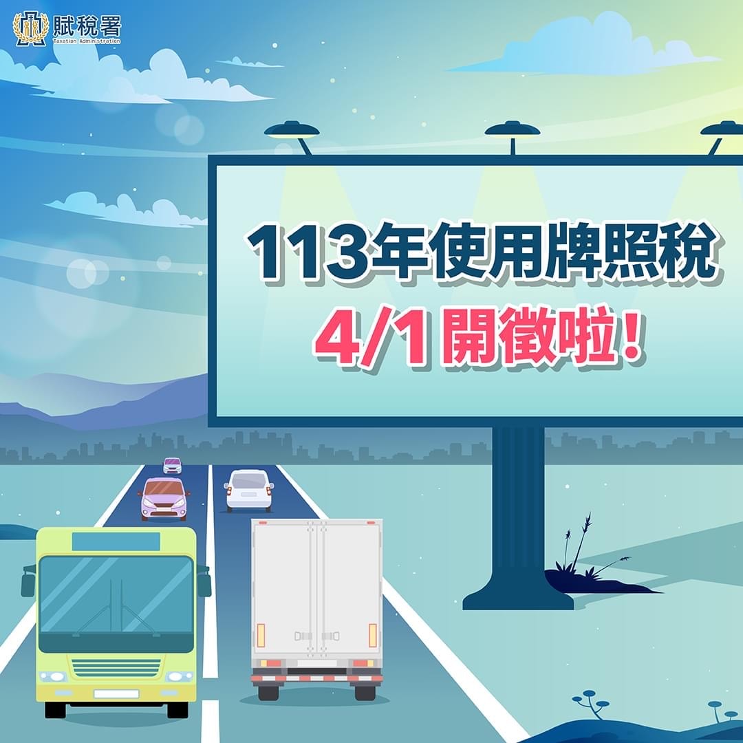 113年使用牌照稅開徵啦 - 第1張圖