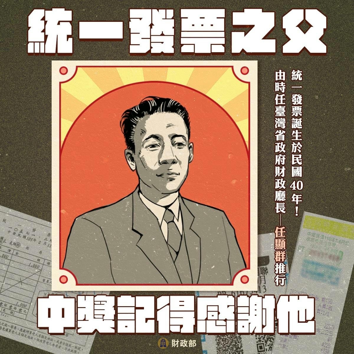 統一發票是誰發明的? - 第1張圖