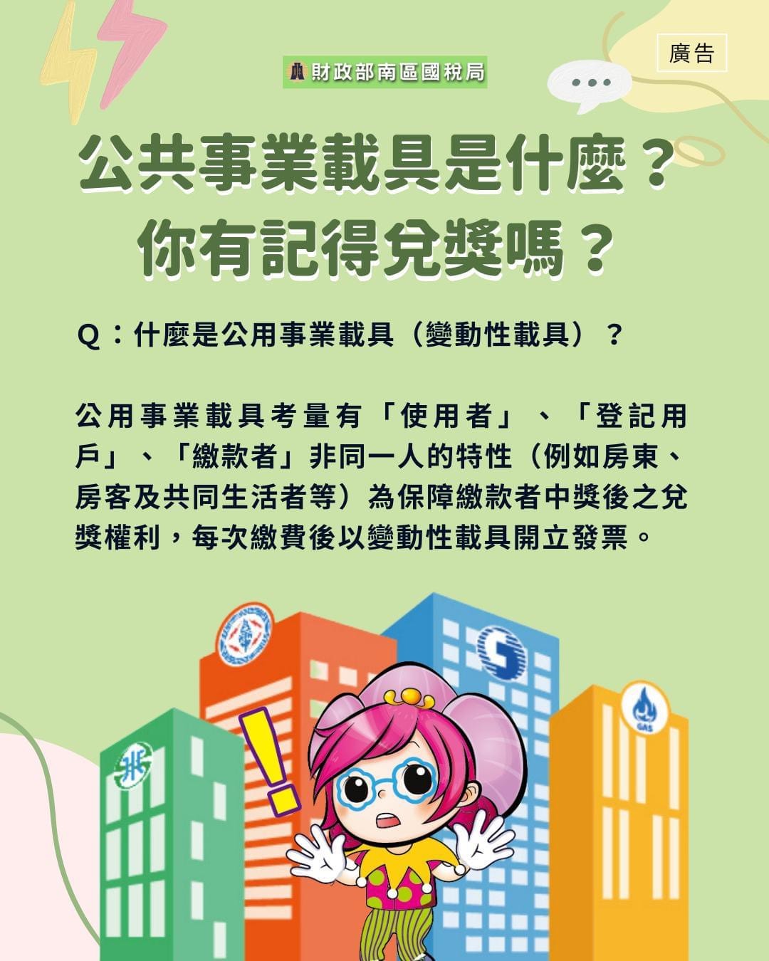 公用事業載具是什麼?你該不會都忘記兌獎了吧? - 第2張圖