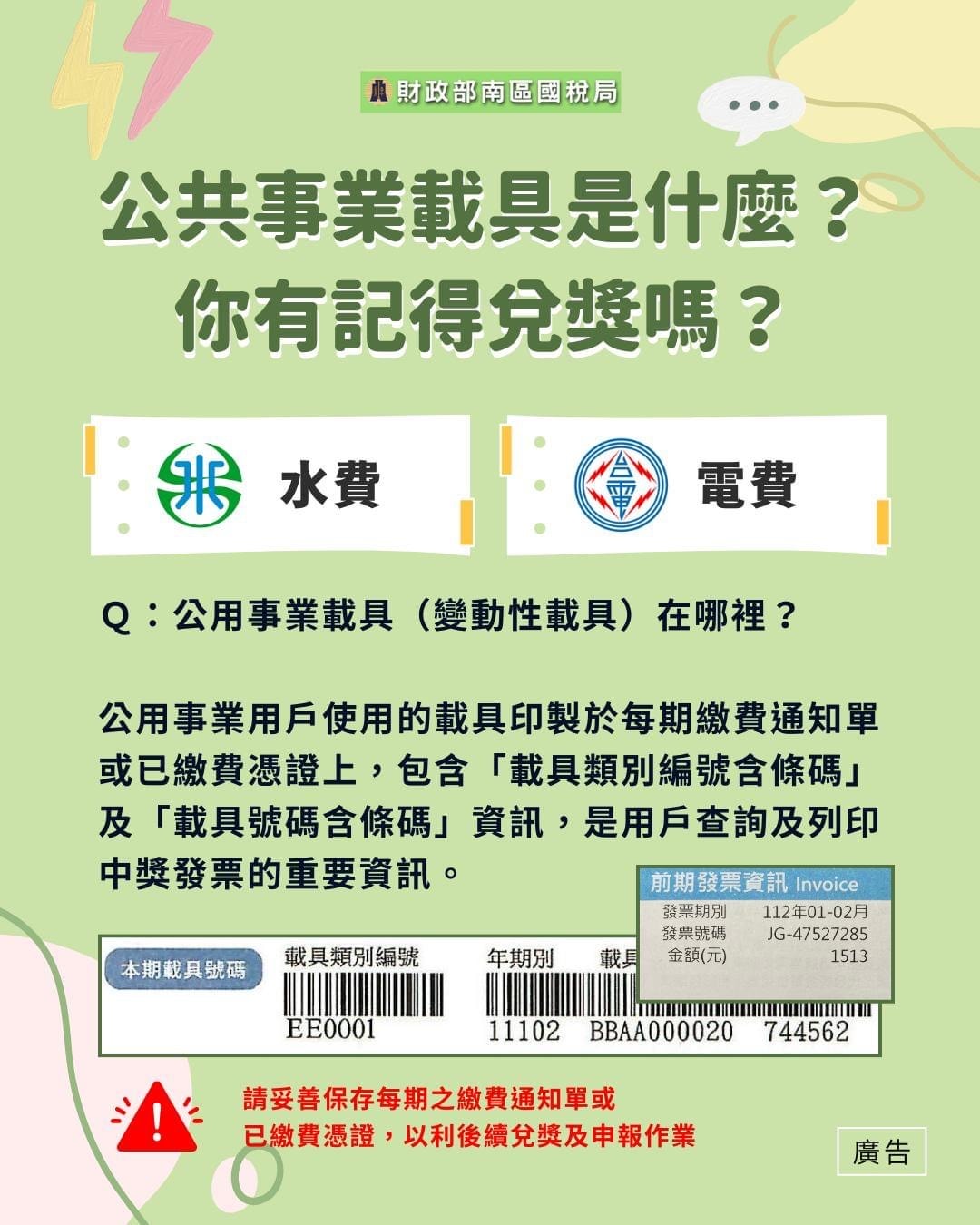 公用事業載具是什麼?你該不會都忘記兌獎了吧? - 第3張圖