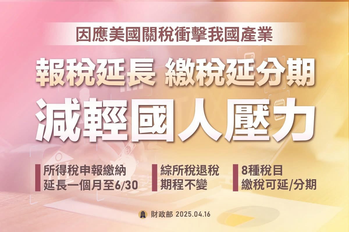因應美國關稅衝擊,依行政院指示,不僅所得稅申報展延一個月,8種稅目繳納困難也可申請延/分期繳稅,減輕稅務壓力、讓國人安心。 - 第1張圖