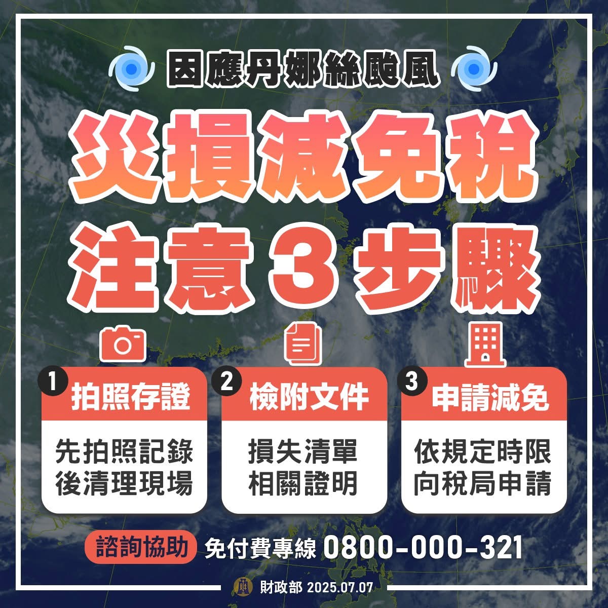 因應 #丹娜絲颱風🌀財政部相關減免與協助措施一次看,如需諮詢可撥打免付費專線,即時幫助受災民眾減負擔、度難關! - 第1張圖 Img 6429