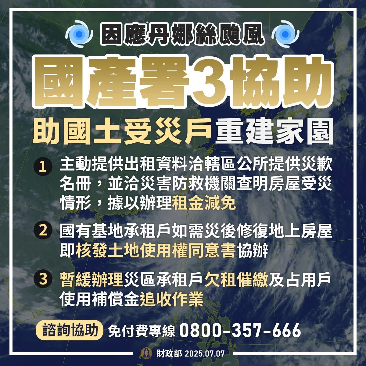 因應 #丹娜絲颱風🌀財政部相關減免與協助措施一次看,如需諮詢可撥打免付費專線,即時幫助受災民眾減負擔、度難關! - 第3張圖 Img 6431