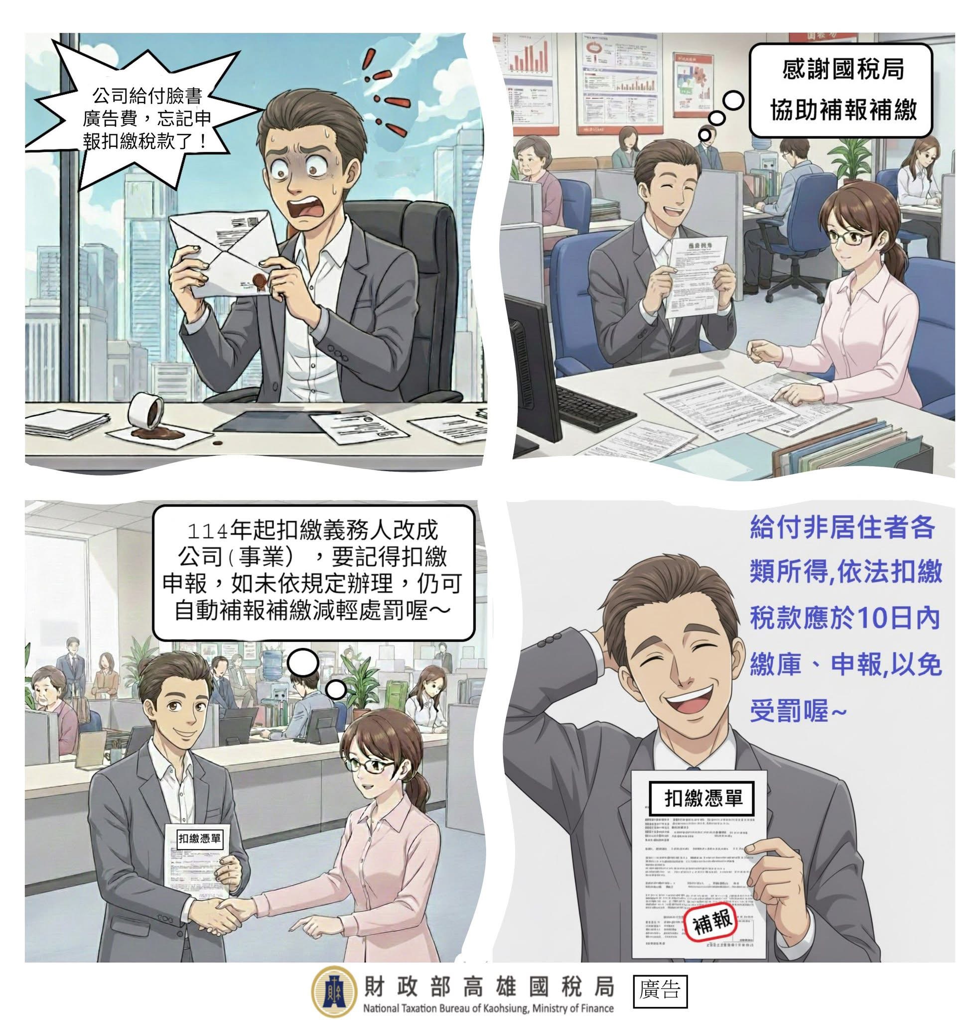 給付非居住者或總機構在中華民國境外之營利事業〔如臉書(Meta)〕，別忘了應於🔟日內【繳納扣繳稅款】➕【完成扣繳申報】