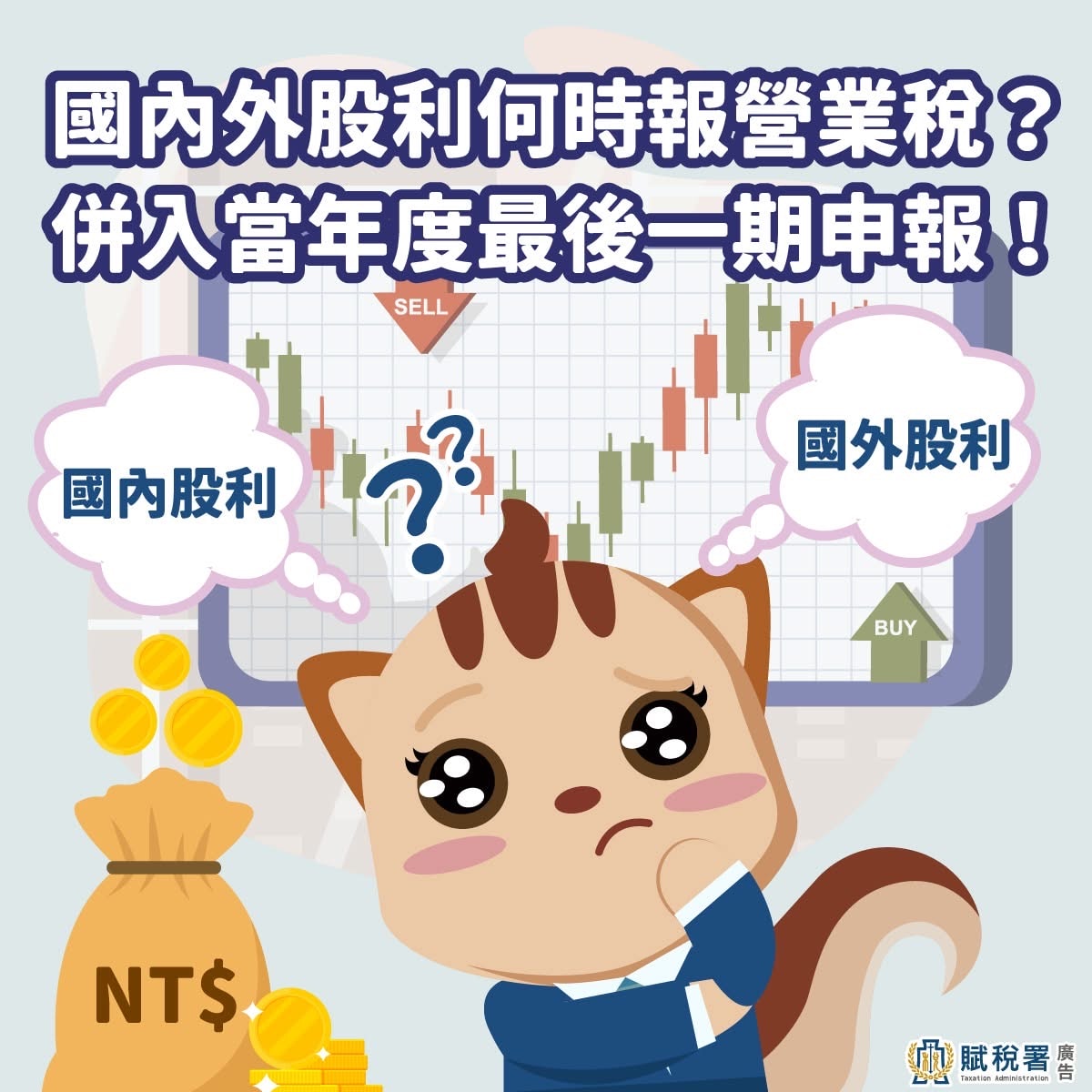 年度中拿到的股利收入,到底什麼時候要申報營業稅?快來下載營業稅DLC讓你一次搞懂 - 第1張圖 年度中拿到的股利收入,到底什麼時候要申報營業稅?快來下載營業稅DLC讓你一次搞懂